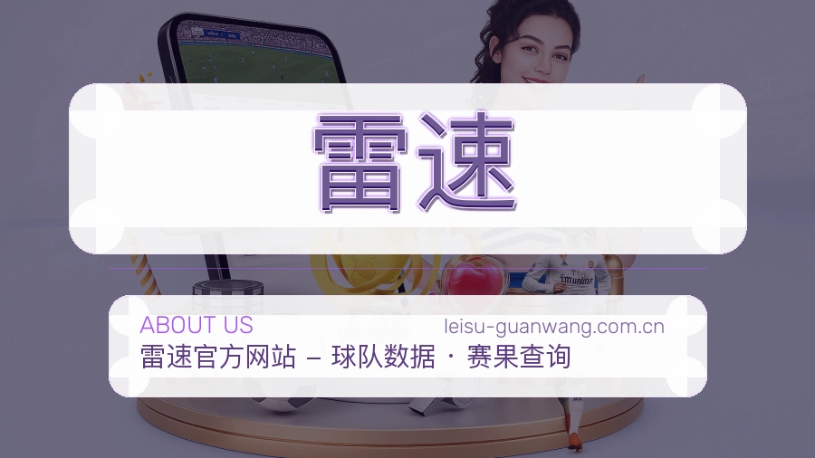 雷速关于我们模块图